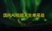 国内AI视频天生单笔最高融资降生，凡人收集退出爱诗科技B轮融资