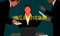 地瓜阁游戏交易