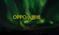 OPPO小游戏