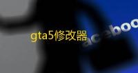 gta5修改器